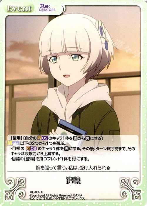 R 追憶 | 買取 | Re:CREATORS 1.00 | ChaosTCG｜カオス