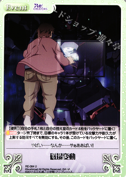U 磁場変動 | 販売 | Re:CREATORS 1.00 | ChaosTCG｜カオス