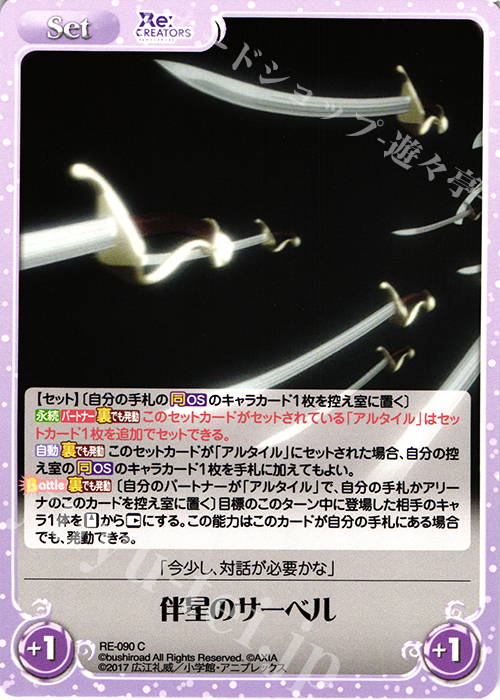 C 伴星のサーベル | 販売 | Re:CREATORS 1.00 | ChaosTCG｜カオス