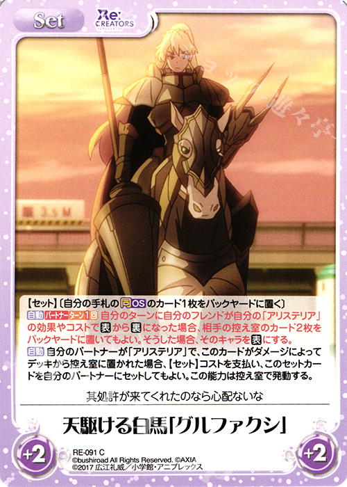 C 天駆ける白馬「グルファクシ」 | 販売 | Re:CREATORS 1.00 | ChaosTCG｜カオス