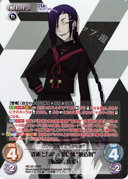 RRR 詐術と嘘の言霊使師“被造物”「築城院 真ガネ」 | 販売 | Re:CREATORS 1.00 | ChaosTCG｜カオス