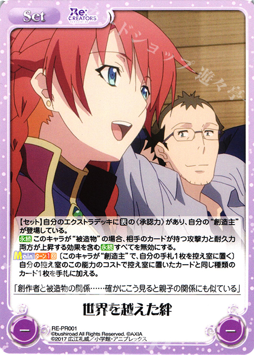 PR 世界を越えた絆 | 販売 | Re:CREATORS 1.00 | ChaosTCG｜カオス