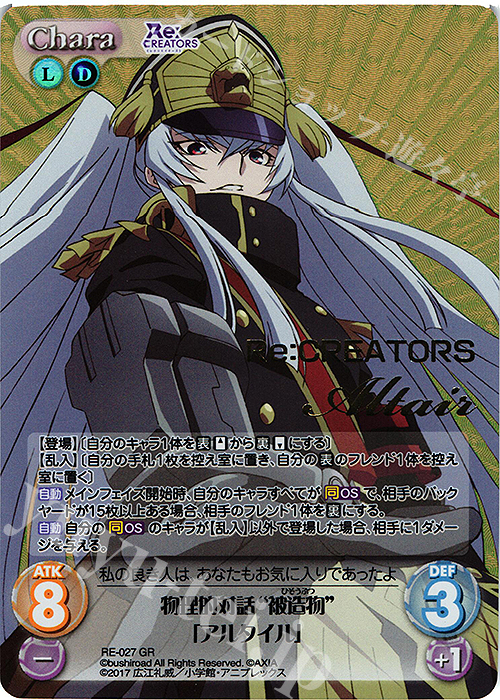 GR 物理的対話“被造物”「アルタイル」(箔押し入り) | 販売 | Re:CREATORS 1.00 | ChaosTCG｜カオス