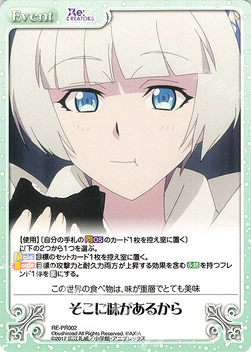 PR そこに味があるから | 販売 | Re:CREATORS 1.00 | ChaosTCG｜カオス