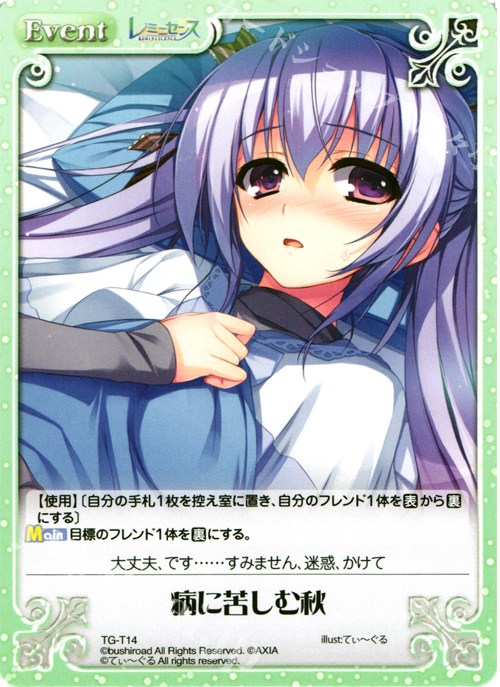 T 病に苦しむ秋 | 販売 | レミニセンス 1.00 | ChaosTCG｜カオス