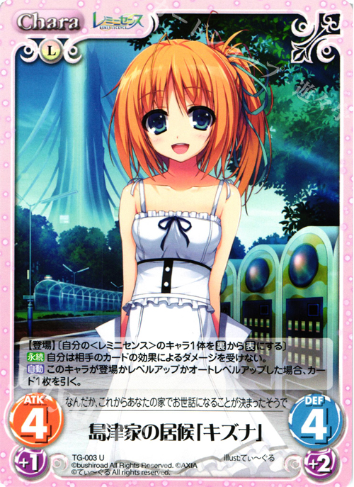 U 島津家の居候「キズナ」 | 販売 | レミニセンス 1.00 | ChaosTCG｜カオス