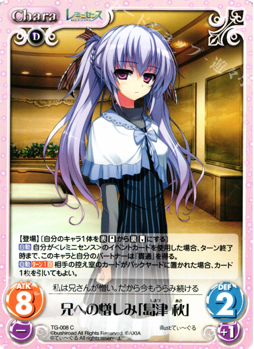 C 兄への憎しみ「島津秋」 | 販売 | レミニセンス 1.00 | ChaosTCG｜カオス