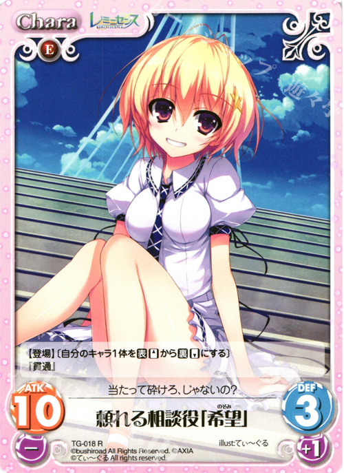R 頼れる相談役「希望」 | 販売 | レミニセンス 1.00 | ChaosTCG｜カオス