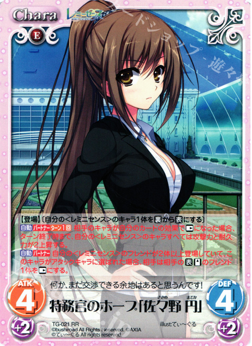 RR 特務官のホープ「佐々野円」 | 販売 | レミニセンス 1.00 | ChaosTCG｜カオス