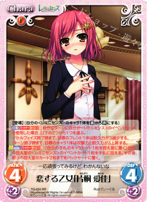 RR 恋する乙女「片桐愛佳」 | 販売 | レミニセンス 1.00 | ChaosTCG｜カオス