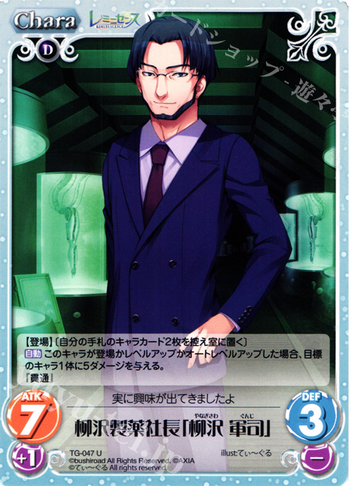 U 柳沢製薬社長「柳沢軍司」 | 販売 | レミニセンス 1.00 | ChaosTCG｜カオス