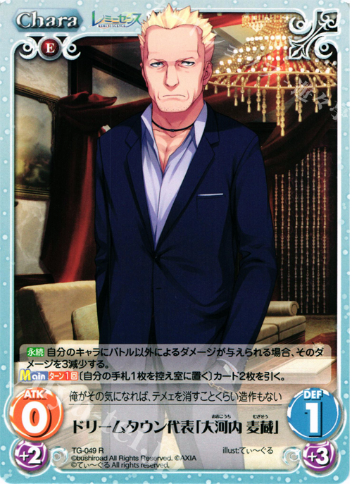 R ドリームタウン代表「大河内麦蔵」 | 販売 | レミニセンス 1.00 | ChaosTCG｜カオス