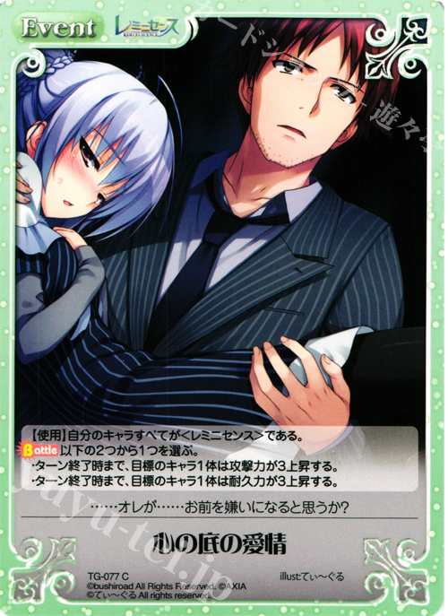 C 心の底の愛情 | 販売 | レミニセンス 1.00 | ChaosTCG｜カオス
