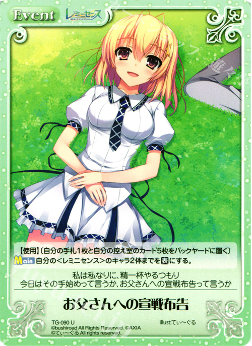 U お父さんへの宣戦布告 | 販売 | レミニセンス 1.00 | ChaosTCG｜カオス