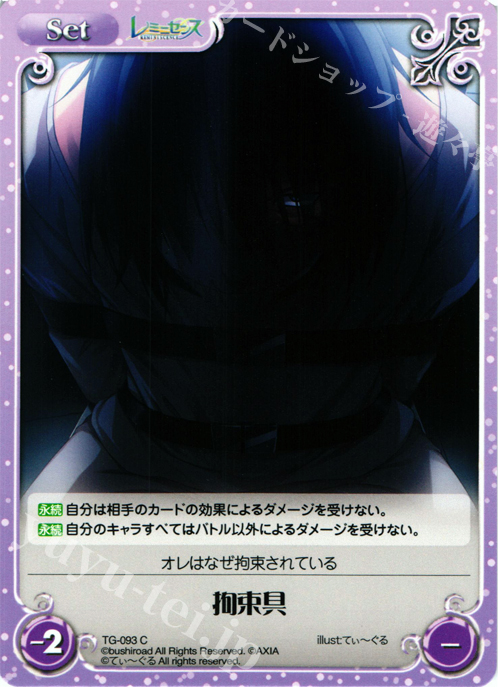 C 拘束具 | 販売 | レミニセンス 1.00 | ChaosTCG｜カオス