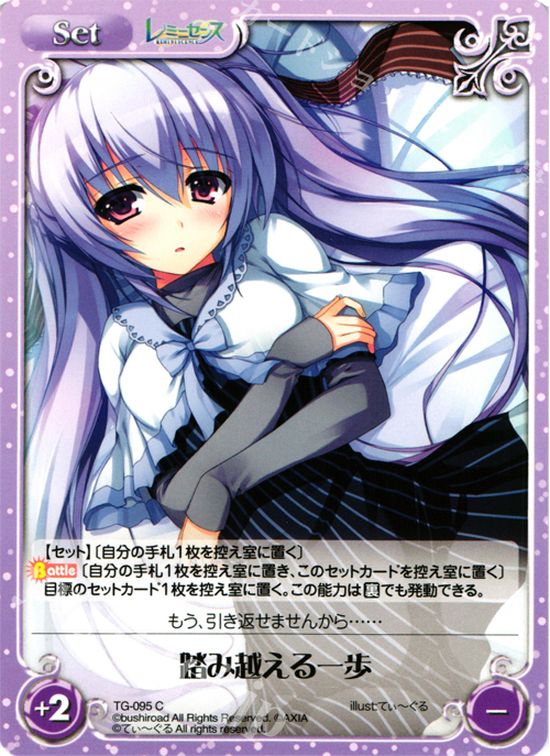 C 踏み越える一歩 | 販売 | レミニセンス 1.00 | ChaosTCG｜カオス