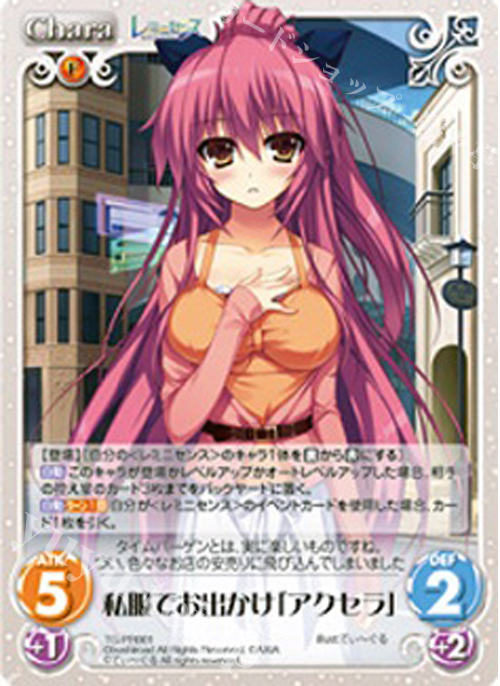 PR 私服でお出かけ「アクセラ」 | 販売 | レミニセンス 1.00 | ChaosTCG｜カオス