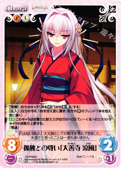PR 孤独との戦い「大善寺 涼風」 | 販売 | レミニセンス Re:Collect Extra | ChaosTCG｜カオス