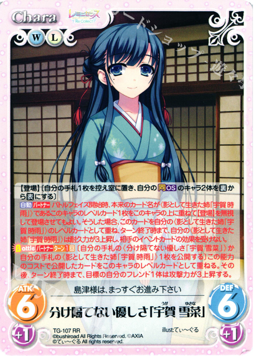 RR 分け隔てない優しさ「宇賀 雪菜」 | 販売 | レミニセンス Re:Collect Extra | ChaosTCG｜カオス
