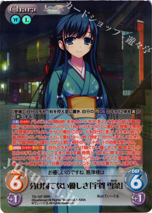 SRR 分け隔てない優しさ「宇賀 雪菜」 | 販売 | レミニセンス Re:Collect Extra | ChaosTCG｜カオス