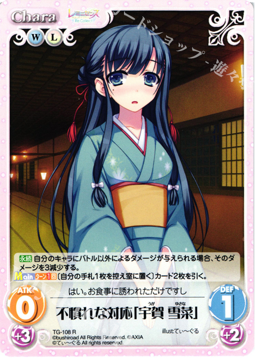 R 不慣れな対応「宇賀 雪菜」 | 販売 | レミニセンス Re:Collect Extra | ChaosTCG｜カオス