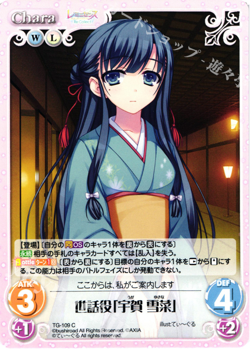 C 世話役「宇賀 雪菜」 | 販売 | レミニセンス Re:Collect Extra | ChaosTCG｜カオス