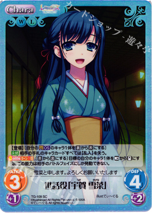 SC 世話役「宇賀 雪菜」 | 販売 | レミニセンス Re:Collect Extra | ChaosTCG｜カオス