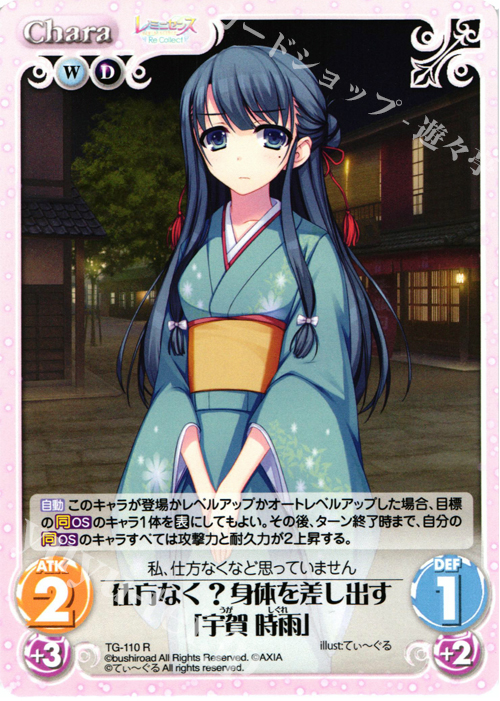 R 仕方なく？身体を差し出す「宇賀 時雨」 | 販売 | レミニセンス Re:Collect Extra | ChaosTCG｜カオス