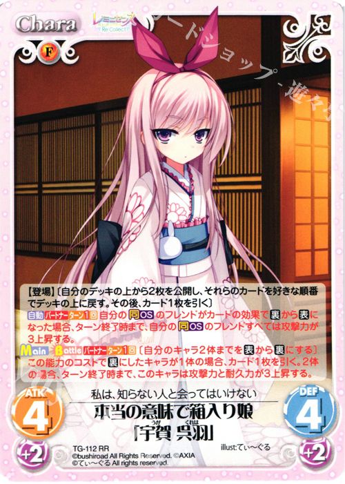 RR 本当の意味で箱入り娘「宇賀 呉羽」 | 販売 | レミニセンス Re:Collect Extra | ChaosTCG｜カオス