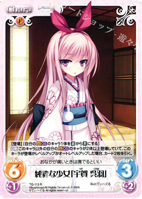 R 純粋な少女「宇賀 呉羽」 | 販売 | レミニセンス Re:Collect Extra | ChaosTCG｜カオス