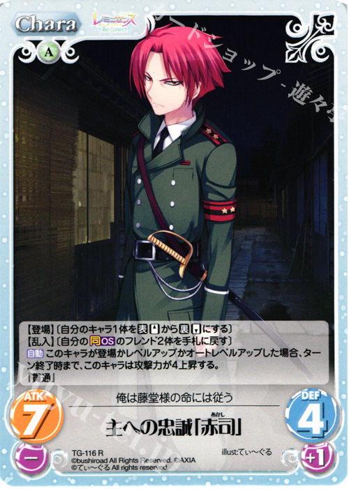 R 主への忠誠「赤司」 | 販売 | レミニセンス Re:Collect Extra | ChaosTCG｜カオス