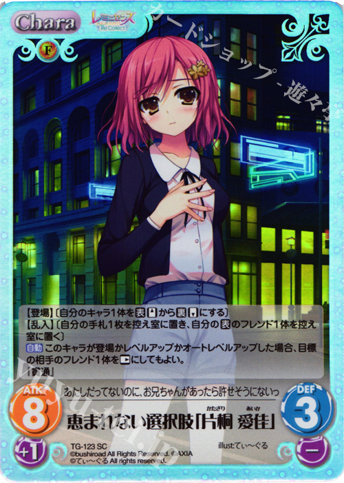 SC 恵まれない選択肢「片桐 愛佳」 | 販売 | レミニセンス Re:Collect Extra | ChaosTCG｜カオス