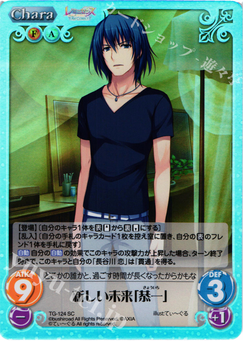 SC 新しい未来「恭一」 | 販売 | レミニセンス Re:Collect Extra | ChaosTCG｜カオス