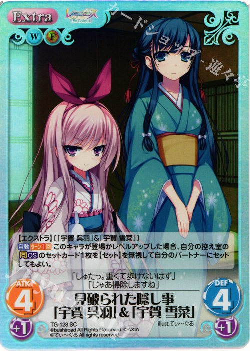 SC 見破られた隠し事「宇賀 呉羽」＆「宇賀 雪菜」 | 販売 | レミニセンス Re:Collect Extra | ChaosTCG｜カオス