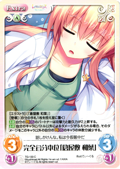 C 完全自分本位「倉屋敷 和葉」 | 販売 | レミニセンス Re:Collect Extra | ChaosTCG｜カオス