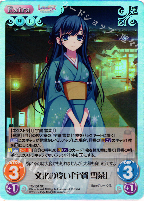 SC 文化の違い「宇賀 雪菜」 | 販売 | レミニセンス Re:Collect Extra | ChaosTCG｜カオス
