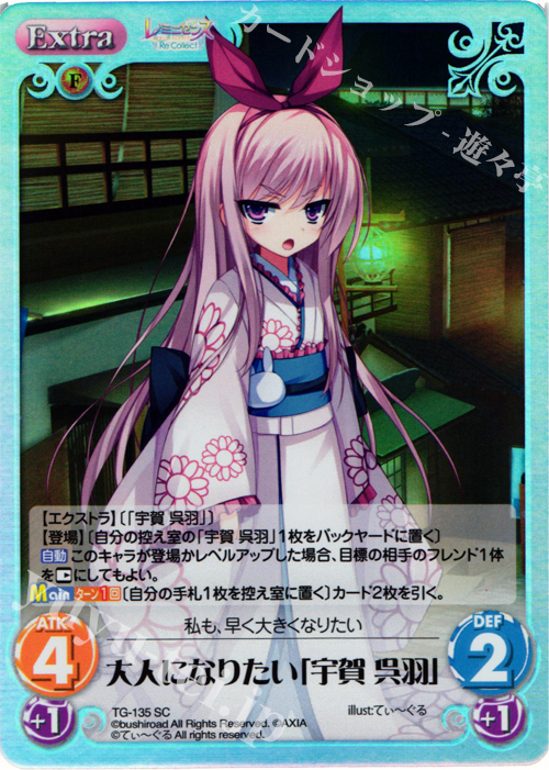SC 大人になりたい「宇賀 呉羽」 | 販売 | レミニセンス Re:Collect Extra | ChaosTCG｜カオス