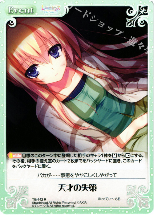R 天才の失策 | 販売 | レミニセンス Re:Collect Extra | ChaosTCG｜カオス