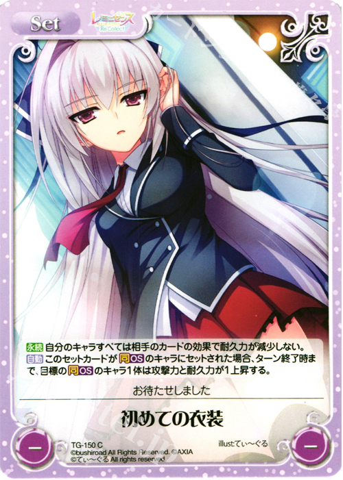 C 初めての衣装 | 販売 | レミニセンス Re:Collect Extra | ChaosTCG｜カオス
