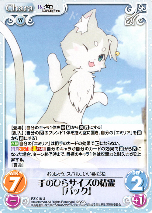 U 手のひらサイズの精霊「パック」 | 販売 | Re：ゼロから始める異世界生活 1.00 | ChaosTCG｜カオス
