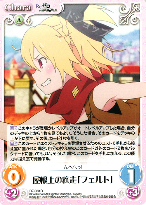 R 屋根上の疾走「フェルト」 | 販売 | Re：ゼロから始める異世界生活 1.00 | ChaosTCG｜カオス