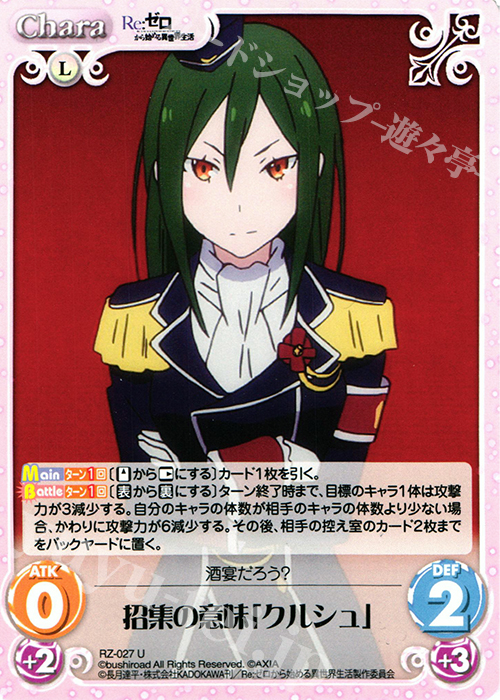 U 招集の意味「クルシュ」 | 販売 | Re：ゼロから始める異世界生活 1.00 | ChaosTCG｜カオス