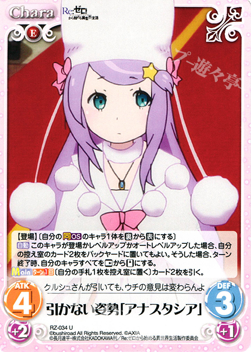 U 引かない姿勢「アナスタシア」 | 販売 | Re：ゼロから始める異世界生活 1.00 | ChaosTCG｜カオス