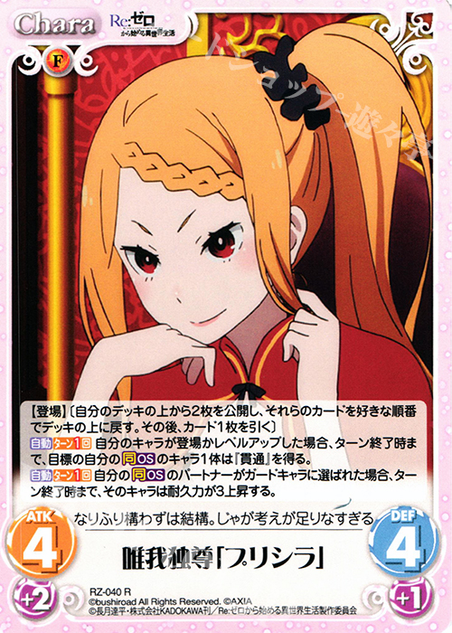 R 唯我独尊「プリシラ」 | 販売 | Re：ゼロから始める異世界生活 1.00 | ChaosTCG｜カオス