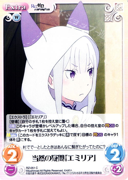 C 当然の疑問「エミリア」 | 販売 | Re：ゼロから始める異世界生活 1.00 | ChaosTCG｜カオス