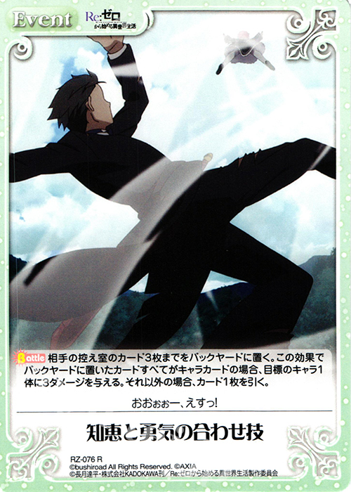 R 知恵と勇気の合わせ技 | 販売 | Re：ゼロから始める異世界生活 1.00 | ChaosTCG｜カオス
