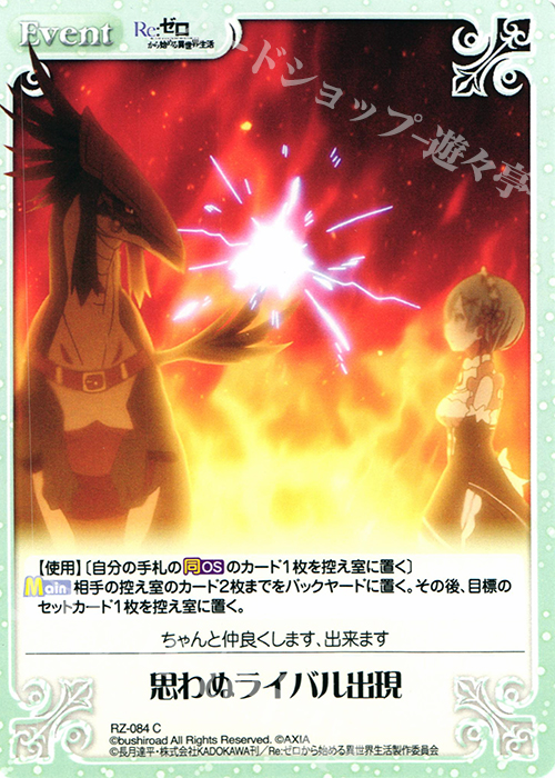 C 思わぬライバル出現 | 販売 | Re：ゼロから始める異世界生活 1.00 | ChaosTCG｜カオス