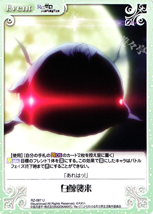 U 白鯨襲来 | 販売 | Re：ゼロから始める異世界生活 1.00 | ChaosTCG｜カオス