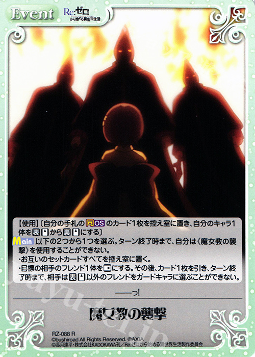 R 魔女教の襲撃 | 販売 | Re：ゼロから始める異世界生活 1.00 | ChaosTCG｜カオス