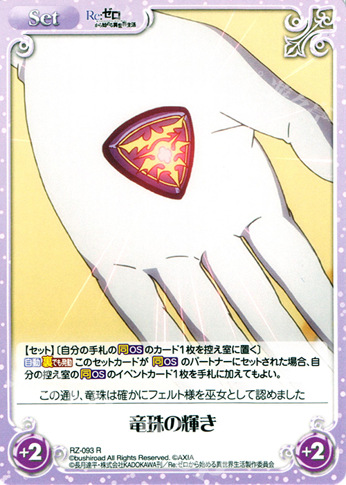 R 竜珠の輝き | 販売 | Re：ゼロから始める異世界生活 1.00 | ChaosTCG｜カオス